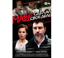 Мавр сделал своё дело ( 2016)