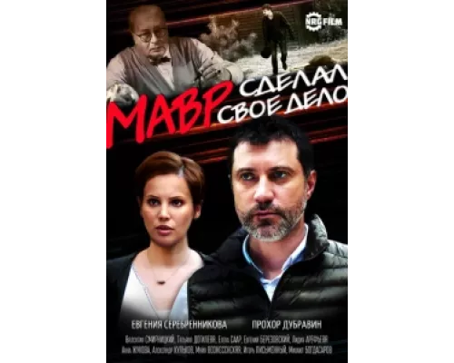 Мавр сделал своё дело сериал смотреть Мавр сделал своё дело сериал смотреть