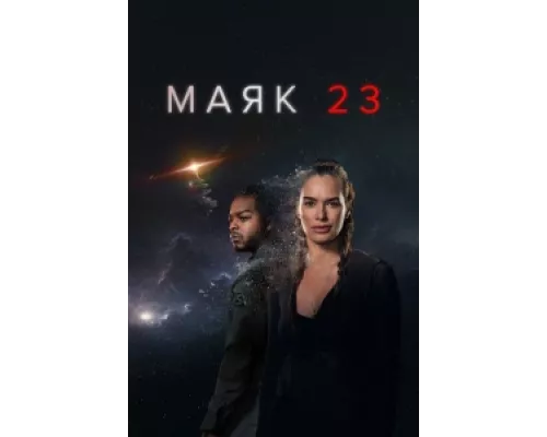 Маяк 23 сериал смотреть Маяк 23 сериал смотреть