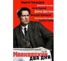 Маяковский. Два дня ( 2011)
