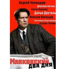 Маяковский. Два дня ( 2011)