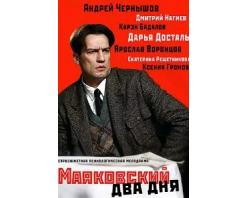 Маяковский. Два дня сериал смотреть Маяковский. Два дня сериал смотреть