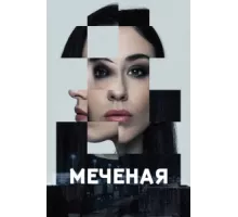 Меченые ( 2024)
