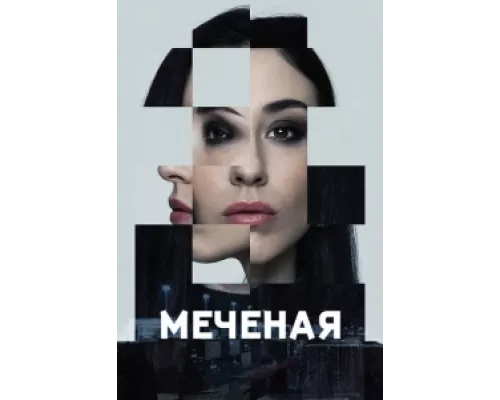 Меченые сериал смотреть Меченые сериал смотреть