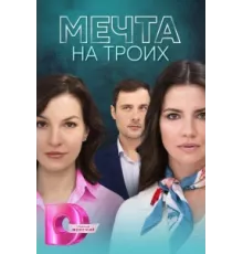 Мечта на троих ( 2024)