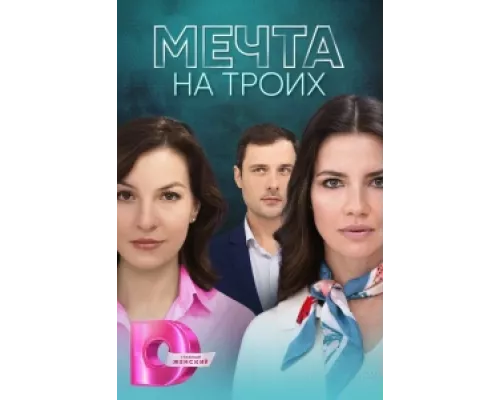 Мечта на троих сериал смотреть Мечта на троих сериал смотреть
