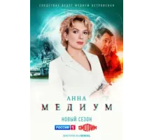 Медиум ( 2020)