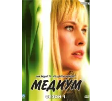 Медиум ( 2005)