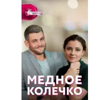 Медное колечко ( 2022)