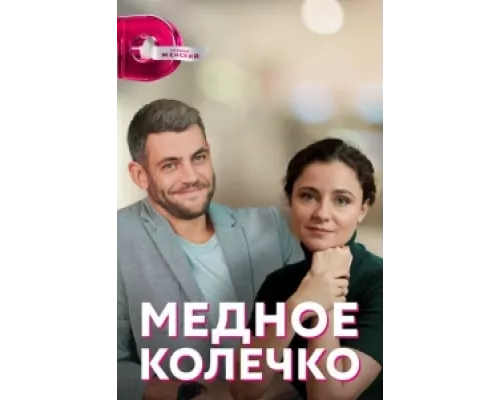 Медное колечко  сериал смотреть