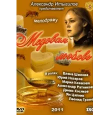 Медовая любовь ( 2011)