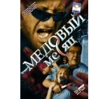 Медовый месяц ( 2003)