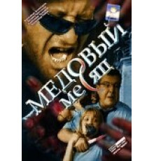 Медовый месяц ( 2003)