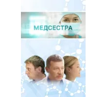 Медсестра ( 2016)