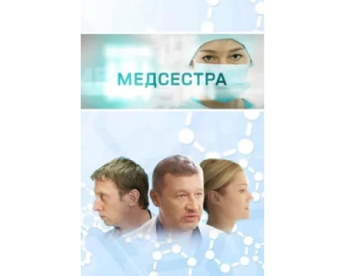 Медсестра сериал смотреть Медсестра сериал смотреть