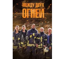 Между двух огней ( 2015)