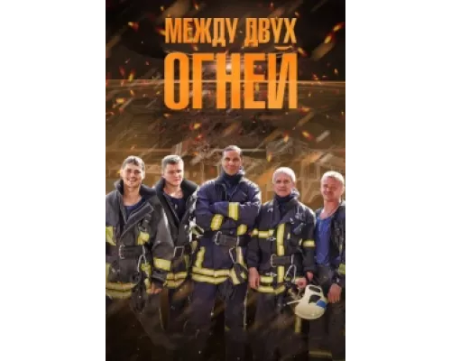 Между двух огней сериал смотреть Между двух огней сериал смотреть