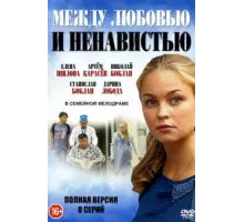 Между любовью и ненавистью ( 2016)