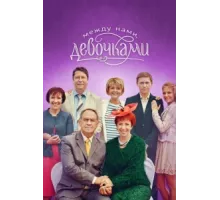 Между нами, девочками ( 2013)