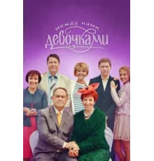Между нами, девочками ( 2013)