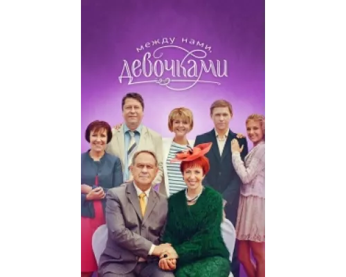 Между нами, девочками сериал смотреть Между нами, девочками сериал смотреть