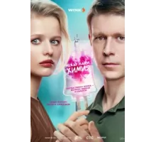 Между нами химия ( 2025)