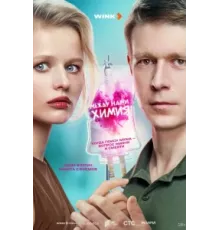 Между нами химия ( 2025)