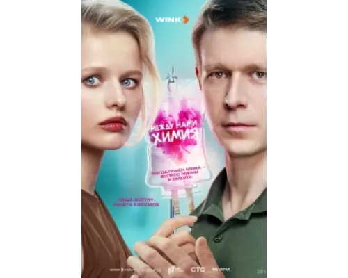 Между нами химия  сериал смотреть