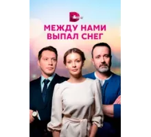 Между нами выпал снег ( 2022)
