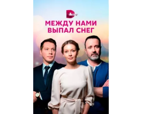 Между нами выпал снег сериал смотреть Между нами выпал снег сериал смотреть