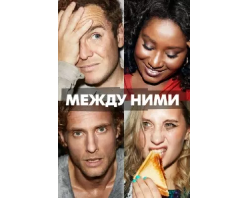 Между ними  сериал смотреть