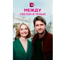 Между светом и тенью ( 2022)