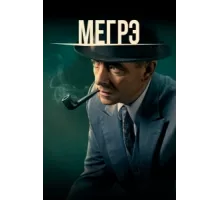 Мегрэ ( 2016)