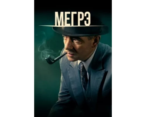 Мегрэ сериал смотреть Мегрэ сериал смотреть