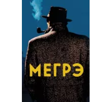 Мегрэ ( 1991)