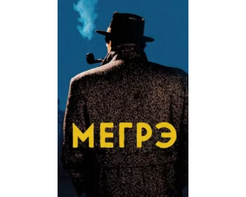 Мегрэ сериал смотреть Мегрэ сериал смотреть