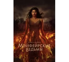 Мэйфейрские ведьмы ( 2022)