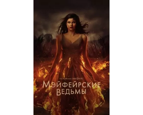 Мэйфейрские ведьмы сериал смотреть Мэйфейрские ведьмы сериал смотреть