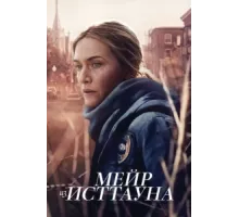 Мейр из Исттауна ( 2021)