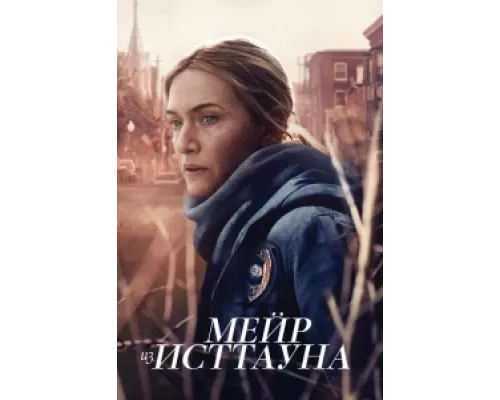 Мейр из Исттауна сериал смотреть Мейр из Исттауна сериал смотреть