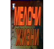 Мелочи жизни ( 1992)