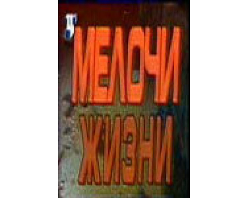 Мелочи жизни сериал смотреть Мелочи жизни сериал смотреть