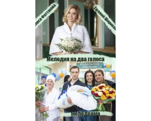 Мелодия на два голоса сериал смотреть Мелодия на два голоса сериал смотреть