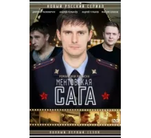 Ментовская сага ( 2016)