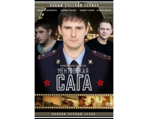 Ментовская сага  сериал смотреть