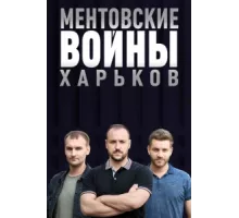 Ментовские войны. Харьков ( 2018)