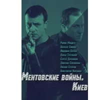 Ментовские войны. Киев ( 2017)