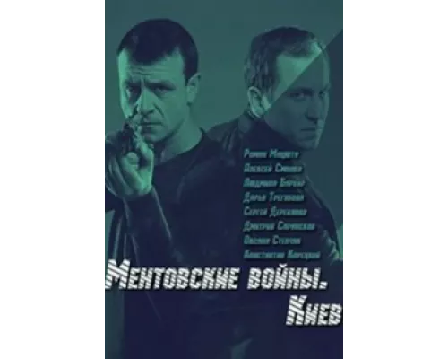 Ментовские войны. Киев сериал смотреть Ментовские войны. Киев сериал смотреть