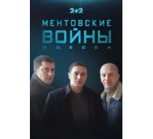 Ментовские войны. Одесса ( 2017)