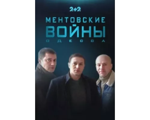Ментовские войны. Одесса сериал смотреть Ментовские войны. Одесса сериал смотреть